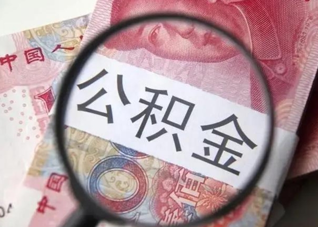 宁波离职当天可以取公积金吗（离职当天可以取住房公积金吗）