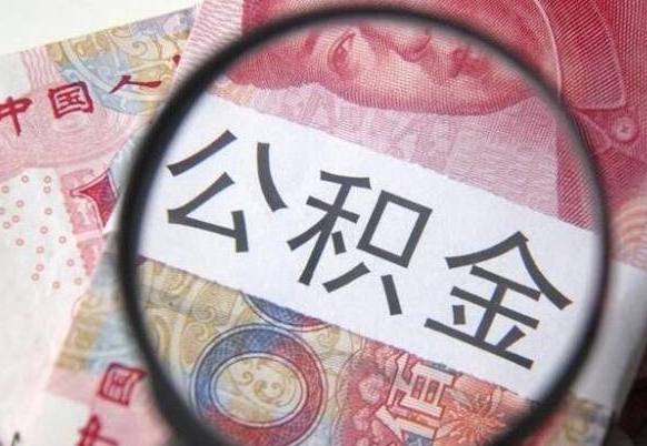 宁波离职公积金提出金额（离职公积金提取额度）