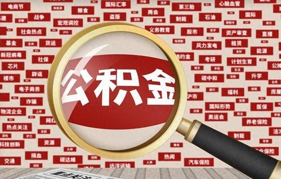 宁波封存公积金怎么取（封存公积金提取流程2021）