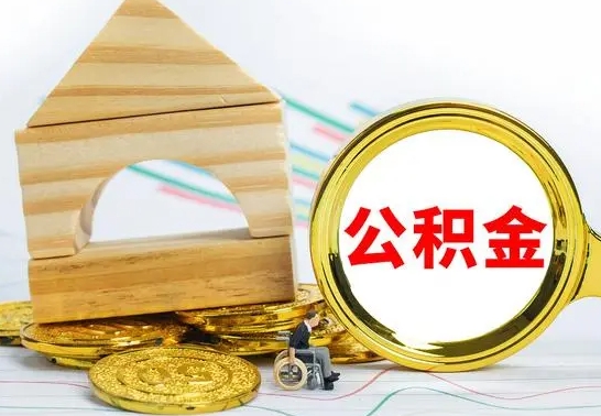 宁波公积金离职能取出吗（公积金离职能取么）