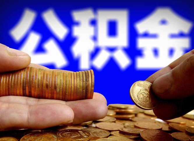 宁波封存的在职公积金怎么取（在职公积金封存意味要被辞退吗）